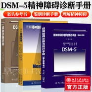 正版包郵】理解DSM-5精神障礙鑒別診斷手冊+精神障礙診斷與統計手冊案頭參考書(shū) 第五5版 美國精神醫學(xué)學(xué)會(huì )編dsm5 全3冊】DSM-5精神障礙理解鑒別診斷+統計手冊