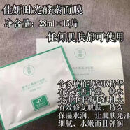 【官方店】佳妍時光酵素系列美膚水乳修護(hù)霜面膜多效隔離套 酵素水嫩蠶絲面膜28ml*15