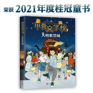 甲骨文學(xué)校：大明紫禁城（央視《讀書(shū)》推薦、2021年度桂冠童書(shū)）愛(ài)心樹(shù)童書(shū)