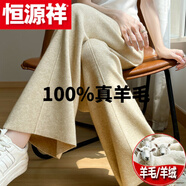 恒源祥（HYX）純?nèi)?00%真羊 毛褲針織闊腿褲女秋冬加厚寬松高腰顯瘦山羊羔羊 絨 官方店旗艦燕麥黃 高垂感保暖*撤柜 官方店旗艦2XL 【135-160斤】