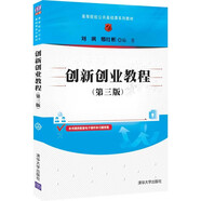 創(chuàng)新創(chuàng)業(yè)教程(第三版)（高等院校公共基礎(chǔ)課系列教材）
