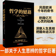 黑金系列：哲學的慰藉（慰藉人心的凈化之書，世界哲學文化巨著。）