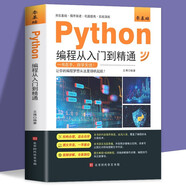 零基礎(chǔ)Python編程從入門到精通 計算機電腦編程入門自學(xué)零基礎(chǔ)教程 python基礎(chǔ)教程語言程序設(shè)計 實戰(zhàn)學(xué)習(xí)手冊
