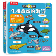 小小探險家翻翻書(shū)：生機盎然的海洋 樂(lè )樂(lè )趣3-6歲兒童科普認知卡通翻翻書(shū) 兒童年貨節送禮