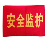 博金來(lái) 安全監督 工地紅袖章 紅袖標 袖章 安全員 看火人 治安執勤 新員工 森林防火袖章 起吊袖標 安全監護 1個(gè)