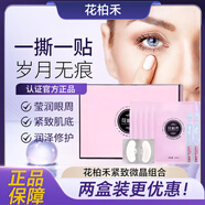 花柏禾花柏禾眼袋貼電視同款淡紋緊致水潤保濕微晶貼 2盒