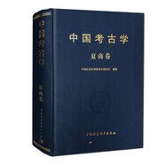 中國(guó)考古學(xué)（夏商卷）