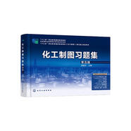 化工制圖習題集（胡建生）（第五版）