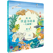 德國(guó)注意力培養(yǎng)大畫(huà)冊(cè)·海洋