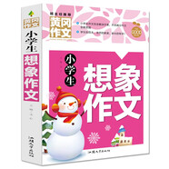 小學(xué)生想象作文 黃岡作文（新版）班主任推薦作文書(shū)素材輔導三四五六3456年級8-9-10-11歲適用作文大全