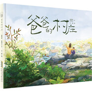 爸爸的村莊 精裝硬殼時(shí)代原創(chuàng  )圖畫(huà)書(shū)繪本親子共讀早教啟蒙圖畫(huà)書(shū)兒童故事書(shū) 兒童年貨節送禮