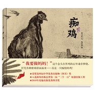 明天原創(chuàng)圖畫(huà)書(shū)-曹文軒純美繪本-癡雞