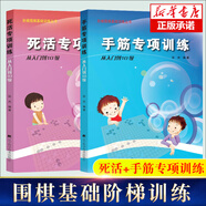階梯圍棋基礎(chǔ)訓(xùn)練叢書(shū) 手筋專項(xiàng)訓(xùn)練+死活專項(xiàng)訓(xùn)練：從10級(jí)到5級(jí) 從1級(jí)到初段  張杰編著 少兒圍棋入門(mén)教程初級(jí)圍棋書(shū)籍指導(dǎo)手冊(cè)  兒童初學(xué)套裝速成圍棋 圍棋手筋+死活專項(xiàng)訓(xùn)練 從入門(mén)到10級(jí)