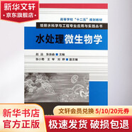 水處理微生物學(xué) 化學(xué)工業(yè)出版社 趙遠張崇淼 編 給排水科學(xué)與工程專(zhuān)業(yè)應用與實(shí)踐叢書(shū) 書(shū)籍