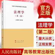 法理學(xué)馬工程教材第二版 馬克思主義理論研究和建設(shè)工程重點(diǎn)教材法理學(xué)馬工程教材 人民出版