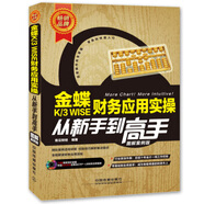 【正版舊書(shū)】金蝶K3WISE財(cái)務(wù)應(yīng)用實(shí)操?gòu)男率值礁呤智嘣曝?cái)經(jīng)