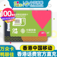 香港电话卡流量卡移動鸭聊佳聯通大中华万众卡和记万能卡代充值 香港移動充值100港币
