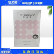 唯尤美正品已審核·快速發(fā)貨·唯尤美線下美容院同款護(hù)膚品(刮碼發(fā)貨) 神經(jīng)酰胺水潤(rùn)面膜26ml×12片