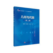 幾何與代數（第二版）  新舊版次封面隨機發(fā)貨