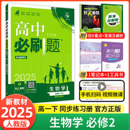 【2026高中必刷題】高一必刷題上下冊(cè)必修一二冊(cè)人教版物理必修三新教材高一必刷題試卷必修1必修2新高一同步課本教輔資料人教版北師蘇教魯科外研版狂K重點(diǎn)名校真題卷練習(xí)冊(cè) 【高一下冊(cè)】生物必修二人教版