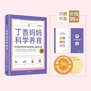 丁香媽媽科學養(yǎng)育 丁香醫(yī)生 新生兒護理書籍育兒百科全書 中信出版社