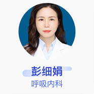 彭細娟 呼吸內(nèi)科 副主任醫(yī)師 解放軍空軍軍醫(yī)大學第二附屬醫(yī)院