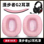 魔音王適用于HECATE漫步者G2耳罩耳套pro頭戴式耳機(jī)專(zhuān)業(yè)版海綿保護(hù)套皮套頭梁橫梁換皮耳帽更換替換配件 粉色【蛋白皮】耳套一對(duì)+粉色頭梁+送內(nèi)六角