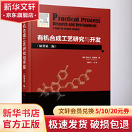 有機合成工藝研究與開(kāi)發(fā) 化學(xué)工業(yè)出版社 (美)尼爾 G.安德森(Neal G.Anderson) 著(zhù);陳芬兒 主譯 著(zhù) 書(shū)籍