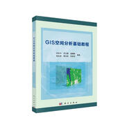 GIS空間分析基礎(chǔ)教程