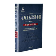 電力工程設(shè)計(jì)手冊(cè)20：架空輸電線路設(shè)計(jì)