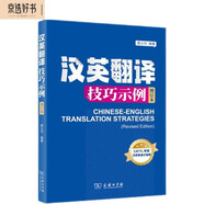 漢英翻譯技巧示例（增訂本）