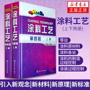 涂料工藝 上下冊 第四版 劉登良 涂料基礎(chǔ)知識 涂裝過程控制篇 涂料涂裝工藝一體化 化學(xué)工業(yè)出版社