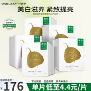 一葉子（One leaf）美白滋養(yǎng)緊致面膜情人節(jié)禮物女保濕深補水亮顏熬夜面膜改善暗沉 美白滋養(yǎng)緊致面膜40片