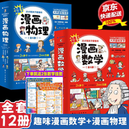 【官方正版-京倉直配】 物理漫畫啟蒙書 小學(xué)數(shù)學(xué)漫畫啟蒙這就是數(shù)學(xué)彩圖漫畫書籍 早教啟蒙幼兒數(shù)學(xué)啟蒙教材繪本這才是孩子愛看的漫畫物理化學(xué)數(shù)學(xué)別萊利曼原著全套 漫畫物理和漫畫化學(xué) 漫畫數(shù)學(xué) 漫畫物理+漫