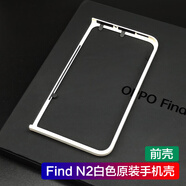 OPPO適用oppofindn2手機(jī)殼保護(hù)套防摔findn2硅膠殼oppo find n 2原裝 OPPO Find N2白色手機(jī)殼（前框）
