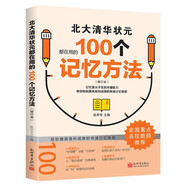 北大清華狀元都在用的100個(gè)記憶方法（修訂本） 初中生高中生學(xué)習(xí)方法 高考狀元提分寶典 提高學(xué)習(xí)效率