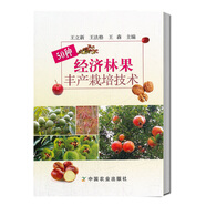 50種經(jīng)濟林果豐產(chǎn)栽培技術 果樹栽培種植技術書籍油茶銀杏花椒香椿茶樹板栗核桃柿石榴棗山楂獼猴桃楊梅