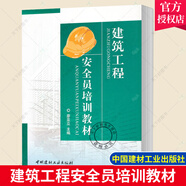 包郵【正版】建筑工程安全員培訓(xùn)教材 廖亞立著 中國建材工業(yè)出版社
