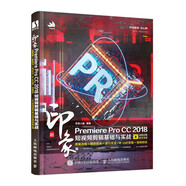 新印象 Premiere Pro CC 2018短視頻剪輯基礎(chǔ)與實(shí)戰(zhàn)（數(shù)藝設(shè)出品）