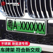 華飾 新能源車(chē)牌架框汽車(chē)牌照套邊框特斯拉蔚來(lái)小鵬比亞迪傳祺埃安