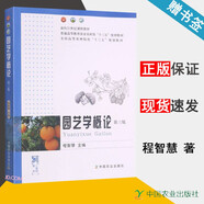 【官方包郵】園藝學(xué)概論 程智慧 第三版 第3版 中國農(nóng)業(yè)出版社 普通高等教育農(nóng)業(yè)農(nóng)村部十三五規(guī)劃教材