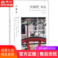 【正版包邮 新华书店】小日子：欠削吧，木头