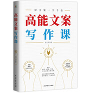 高能文案寫作課（精講耐克、雀巢、蘋果、江小白等大牌文案，分享文案的三種境界、四種原則、七種技巧）