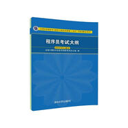 軟考教程 程序員考試大綱(全國計算機(jī)技術(shù)與軟件專業(yè)技術(shù)資格水平考試指定用書)