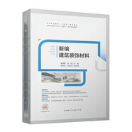 新編建筑裝飾材料