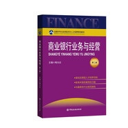 商業(yè)銀行業(yè)務(wù)與經(jīng)營(yíng)(第二版)