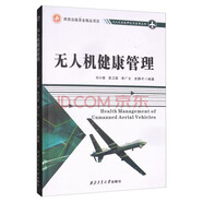 無(wú)人機研發(fā)及應用技術(shù)高等教育教材，西北工業(yè)大學(xué)無(wú)人機專(zhuān)業(yè)書(shū)籍，無(wú)人機系統研究與應用叢書(shū)，西北工業(yè)大學(xué)出版社直供現貨。 無(wú)人機健康管理