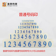 數(shù)字章0-9超市標價手機生產(chǎn)檔案編號活字組合號碼印章大中小 1號（S-1）數(shù)字章組合