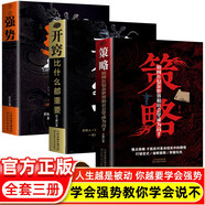 【全3冊】策略+學(xué)會(huì )強勢+開(kāi)竅比什么都重要 人生經(jīng)營(yíng)情商管理思維策略框架為人處事智慧正能量書(shū)籍