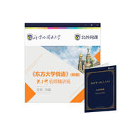 大學(xué)俄語(yǔ)東方 學(xué)生用書(shū)1 名師精講班（新版 北外網(wǎng)課）